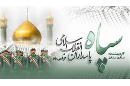 بیانیه ناحیه مقاومت بسیج کاشان در سالروز تاسیس سپاه پاسداران انقلاب اسلامی: